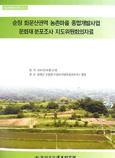 순창 회문산권역 농촌마을 종합개발사업 문화재 분포조사 지도위원회의자료