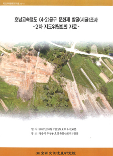 호남고속철도 (4-2)공구 문화재 발굴(시굴)조사 2차 지도위원회의자료