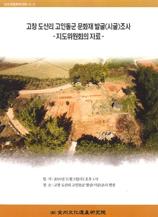 고창 도산리 고인돌군 문화재 발굴(시굴)조사 지도위원회의자료