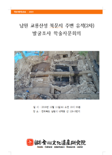 남원 교룡산성 북문지 주변 유적(2차) 발굴조사 학술회의 자료