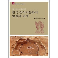 한국 신석기문화의 양상과 전개